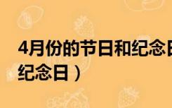 4月份的节日和纪念日（四月份有什么节日和纪念日）