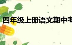 四年级上册语文期中考试试卷2021年人教版