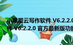 小黑屋云写作软件 V6.2.2.0 官方最新版（小黑屋云写作软件 V6.2.2.0 官方最新版功能简介）