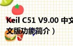 Keil C51 V9.00 中文版（Keil C51 V9.00 中文版功能简介）