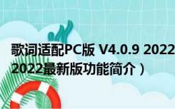 歌词适配PC版 V4.0.9 2022最新版（歌词适配PC版 V4.0.9 2022最新版功能简介）