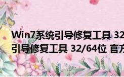 Win7系统引导修复工具 32/64位 官方最新版（Win7系统引导修复工具 32/64位 官方最新版功能简介）