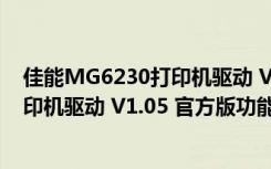 佳能MG6230打印机驱动 V1.05 官方版（佳能MG6230打印机驱动 V1.05 官方版功能简介）