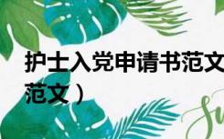 护士入党申请书范文2022（护士入党申请书范文）