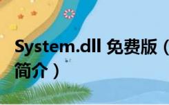 System.dll 免费版（System.dll 免费版功能简介）