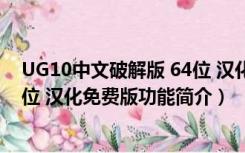 UG10中文破解版 64位 汉化免费版（UG10中文破解版 64位 汉化免费版功能简介）