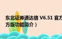 东北证券通达信 V6.51 官方版（东北证券通达信 V6.51 官方版功能简介）