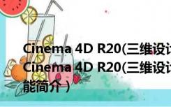 Cinema 4D R20(三维设计和动画软件) V20.026 官方版（Cinema 4D R20(三维设计和动画软件) V20.026 官方版功能简介）