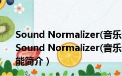 Sound Normalizer(音乐音质优化软件) V7.99.9 破解版（Sound Normalizer(音乐音质优化软件) V7.99.9 破解版功能简介）