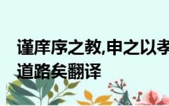 谨庠序之教,申之以孝悌之义,颁白者不负戴于道路矣翻译