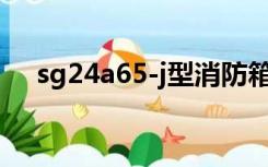 sg24a65-j型消防箱图集（消防箱图集）