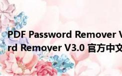 PDF Password Remover V3.0 官方中文版（PDF Password Remover V3.0 官方中文版功能简介）