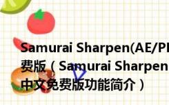 Samurai Sharpen(AE/PR视频智能锐化插件) V1.1 中文免费版（Samurai Sharpen(AE/PR视频智能锐化插件) V1.1 中文免费版功能简介）