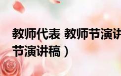 教师代表 教师节演讲稿范文（教师代表 教师节演讲稿）