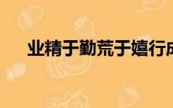 业精于勤荒于嬉行成于思毁于随的赏析