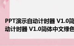 PPT演示自动计时器 V1.0简体中文绿色免费版（PPT演示自动计时器 V1.0简体中文绿色免费版功能简介）