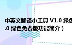 中英文翻译小工具 V1.0 绿色免费版（中英文翻译小工具 V1.0 绿色免费版功能简介）