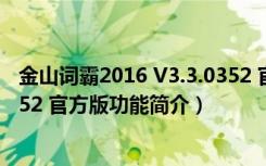 金山词霸2016 V3.3.0352 官方版（金山词霸2016 V3.3.0352 官方版功能简介）