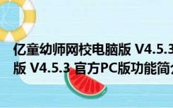 亿童幼师网校电脑版 V4.5.3 官方PC版（亿童幼师网校电脑版 V4.5.3 官方PC版功能简介）