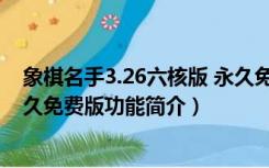 象棋名手3.26六核版 永久免费版（象棋名手3.26六核版 永久免费版功能简介）