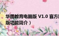 华图教育电脑版 V1.0 官方版（华图教育电脑版 V1.0 官方版功能简介）