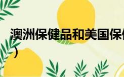 澳洲保健品和美国保健品哪个好（澳洲保健品）