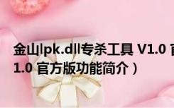 金山lpk.dll专杀工具 V1.0 官方版（金山lpk.dll专杀工具 V1.0 官方版功能简介）