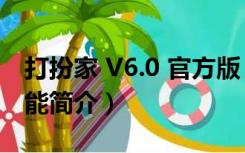 打扮家 V6.0 官方版（打扮家 V6.0 官方版功能简介）