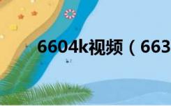 6604k视频（6633k最近10天视频）