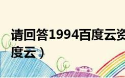 请回答1994百度云资源高清（请回答1994百度云）