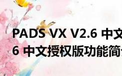 PADS VX V2.6 中文授权版（PADS VX V2.6 中文授权版功能简介）