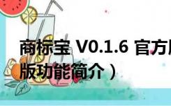 商标宝 V0.1.6 官方版（商标宝 V0.1.6 官方版功能简介）