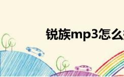 锐族mp3怎么换壁纸（锐族）