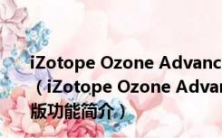 iZotope Ozone Advanced(母带制作软件) V8.02 官方版（iZotope Ozone Advanced(母带制作软件) V8.02 官方版功能简介）