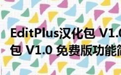 EditPlus汉化包 V1.0 免费版（EditPlus汉化包 V1.0 免费版功能简介）