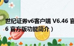 世纪证券v6客户端 V6.46 官方版（世纪证券v6客户端 V6.46 官方版功能简介）