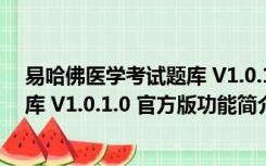 易哈佛医学考试题库 V1.0.1.0 官方版（易哈佛医学考试题库 V1.0.1.0 官方版功能简介）