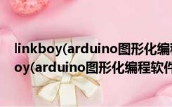 linkboy(arduino图形化编程软件) V2.8 WinXP版（linkboy(arduino图形化编程软件) V2.8 WinXP版功能简介）