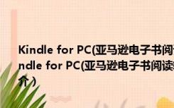 Kindle for PC(亚马逊电子书阅读软件) V1.30.59062 官方最新版（Kindle for PC(亚马逊电子书阅读软件) V1.30.59062 官方最新版功能简介）