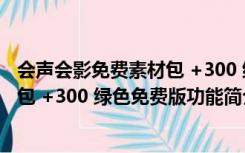 会声会影免费素材包 +300 绿色免费版（会声会影免费素材包 +300 绿色免费版功能简介）