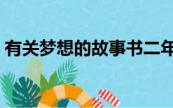 有关梦想的故事书二年级（有关梦想的故事）