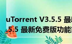 uTorrent V3.5.5 最新免费版（uTorrent V3.5.5 最新免费版功能简介）