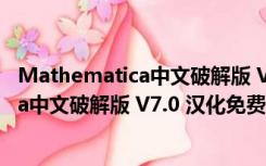 Mathematica中文破解版 V7.0 汉化免费版（Mathematica中文破解版 V7.0 汉化免费版功能简介）