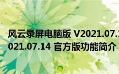 风云录屏电脑版 V2021.07.14 官方版（风云录屏电脑版 V2021.07.14 官方版功能简介）