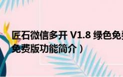 匠石微信多开 V1.8 绿色免费版（匠石微信多开 V1.8 绿色免费版功能简介）