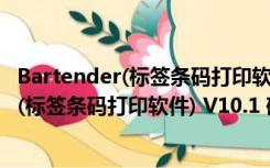 Bartender(标签条码打印软件) V10.1 破解版（Bartender(标签条码打印软件) V10.1 破解版功能简介）