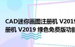 CAD迷你画图注册机 V2019 绿色免费版（CAD迷你画图注册机 V2019 绿色免费版功能简介）