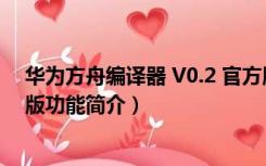 华为方舟编译器 V0.2 官方版（华为方舟编译器 V0.2 官方版功能简介）