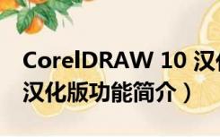 CorelDRAW 10 汉化版（CorelDRAW 10 汉化版功能简介）