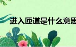 进入匝道是什么意思（匝道是什么意思）